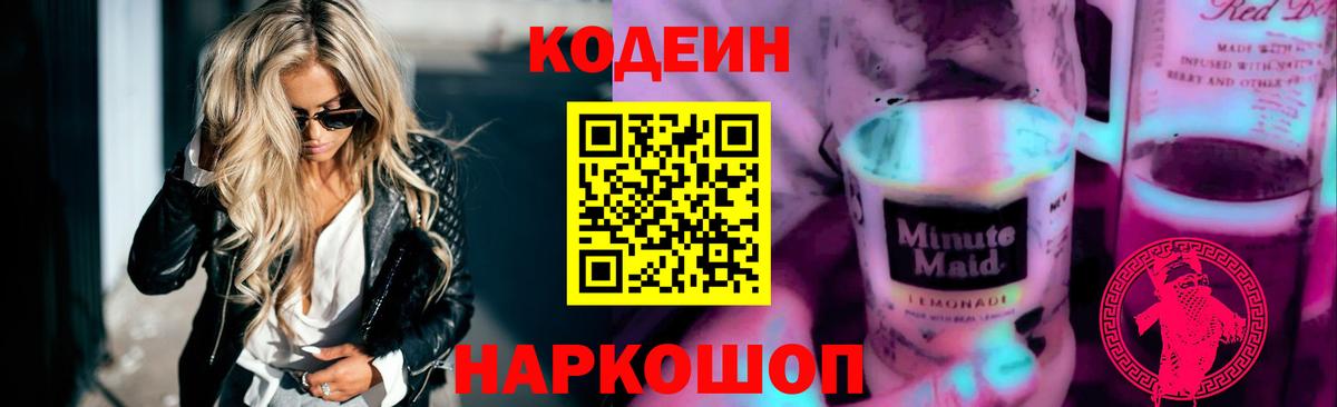 наркотики  Codein напиток Lean (лин)  Вход с VPN  Тайшет 